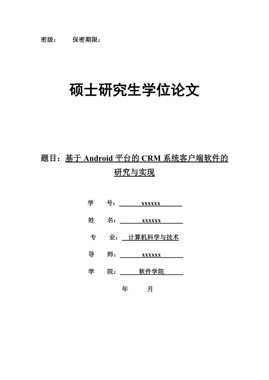 基于Android平台的CRM系统客户端软件的_研究与实现硕士论文_第1页