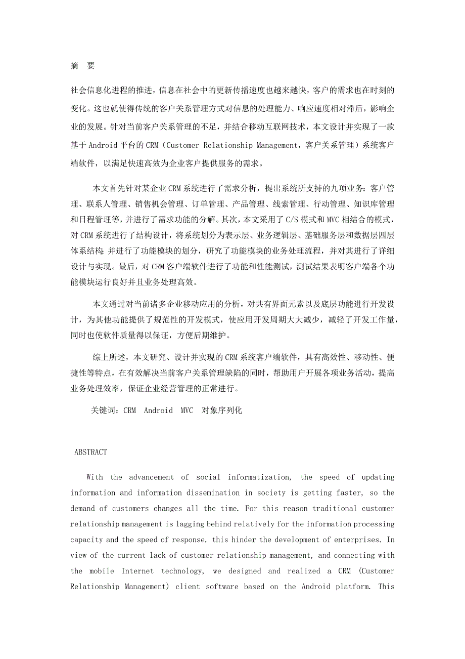 基于Android平台的CRM系统客户端软件的_研究与实现硕士论文_第2页