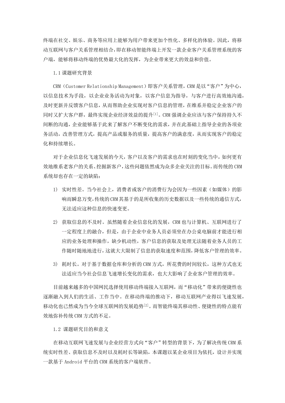 基于Android平台的CRM系统客户端软件的_研究与实现硕士论文_第4页