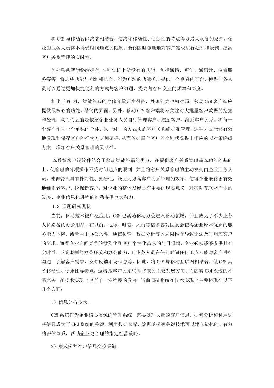 基于Android平台的CRM系统客户端软件的_研究与实现硕士论文_第5页