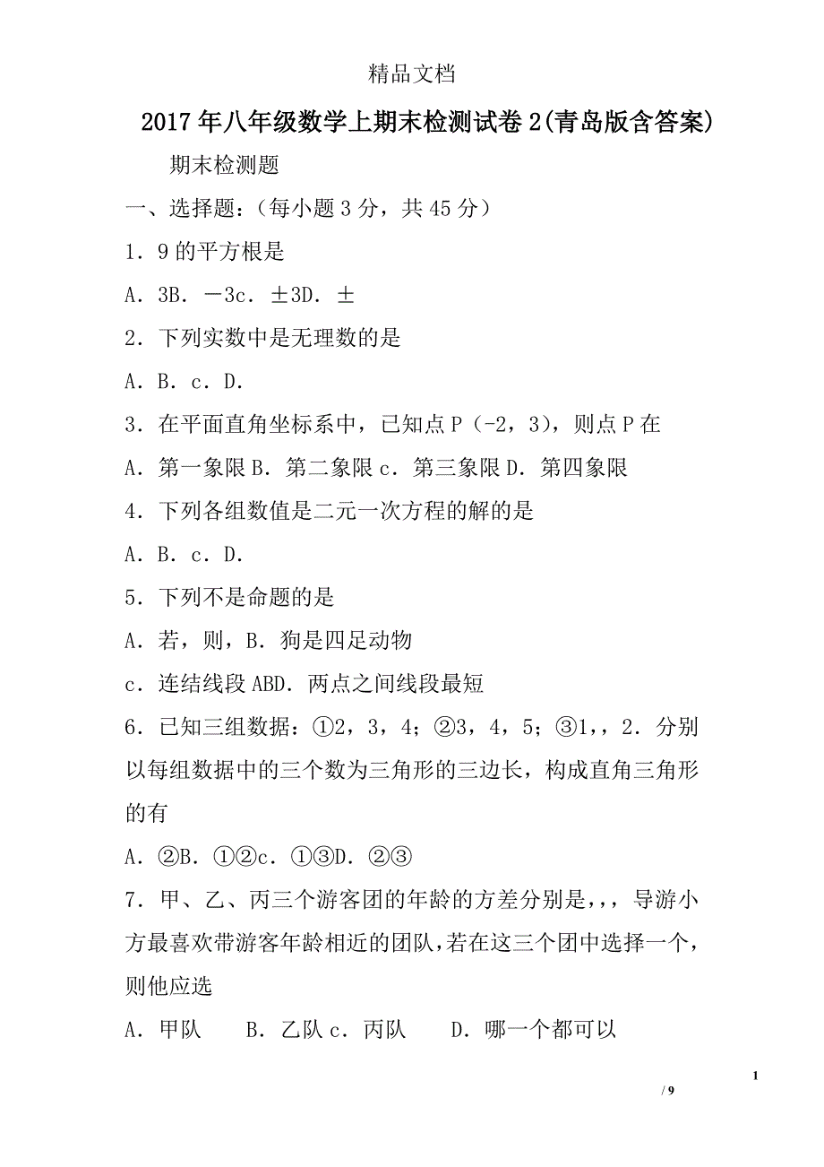 2017八年级数学上期末检测试卷2青岛版含答案_第1页