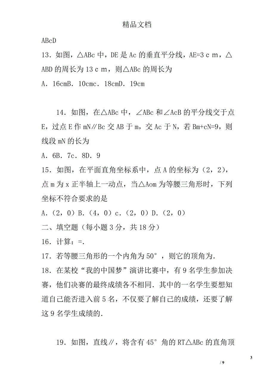 2017八年级数学上期末检测试卷2青岛版含答案_第3页