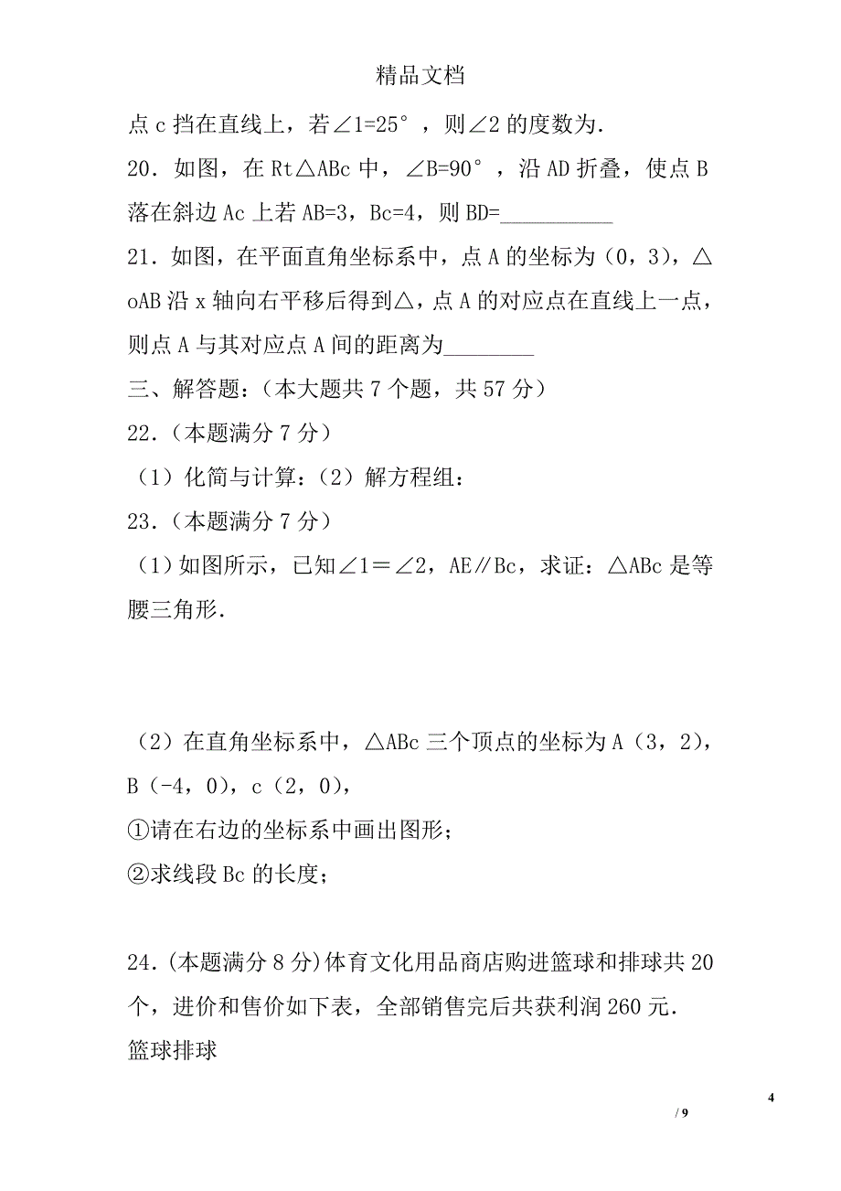 2017八年级数学上期末检测试卷2青岛版含答案_第4页