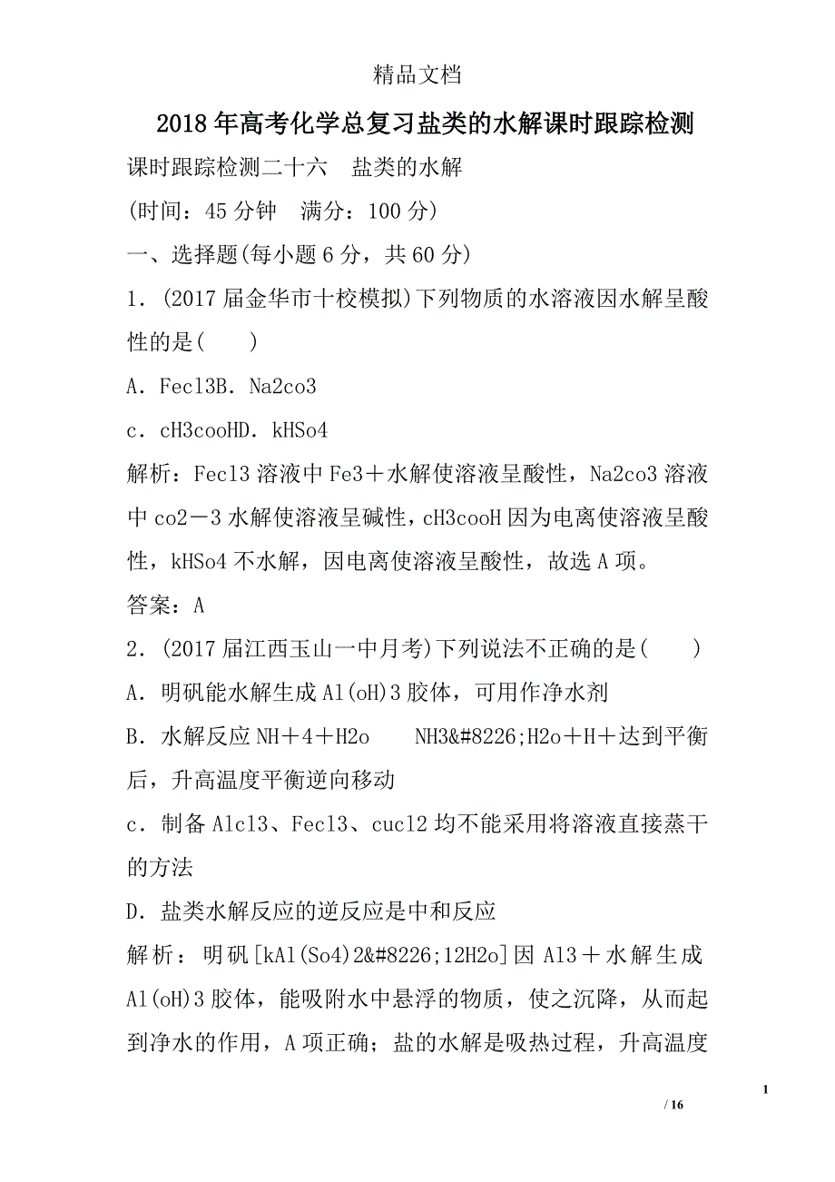 2018高考化学总复习盐类的水解课时跟踪检测_第1页