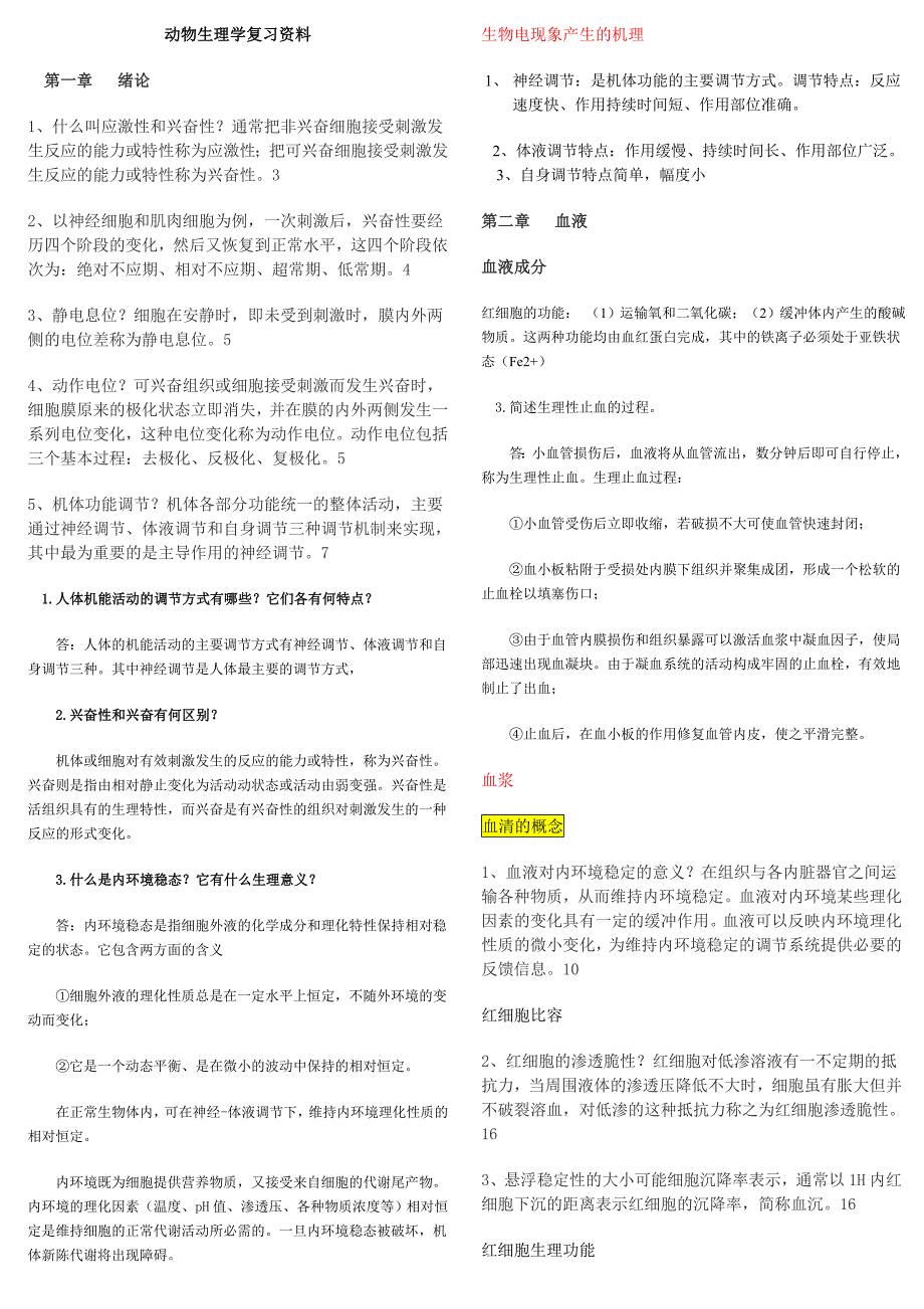 动物生理学复习资料_第1页