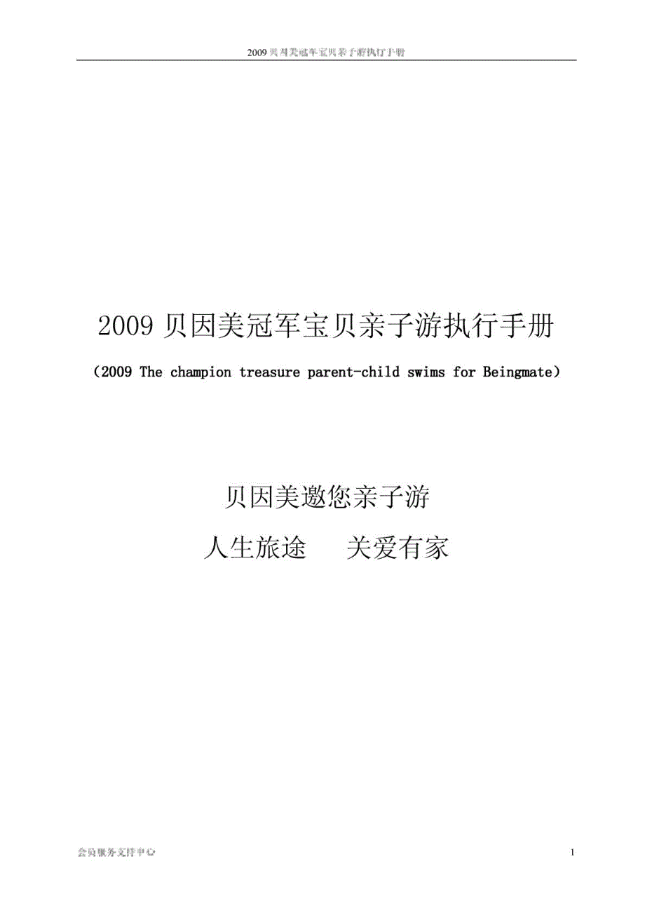 2009贝因美邀您亲子游活动执行手册_第1页