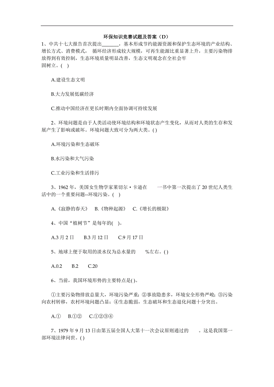 环保知识竞赛试题及答案_第1页