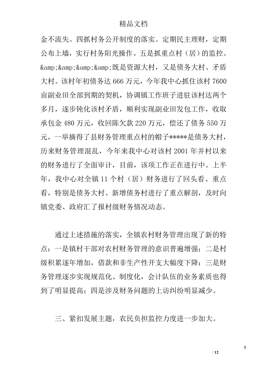 农经服务中心上半年工作总结 精选_第3页