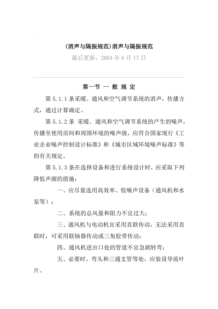消声与隔振规范_第1页