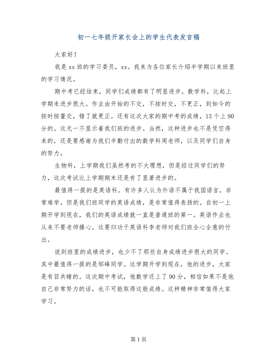 初一七年级开家长会上的学生代表发言稿_第1页