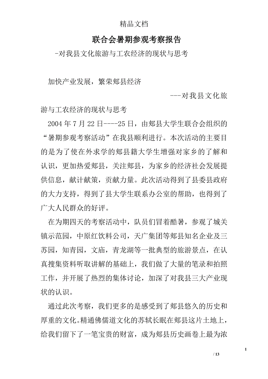 联合会暑期参观考察报告 精选 _第1页