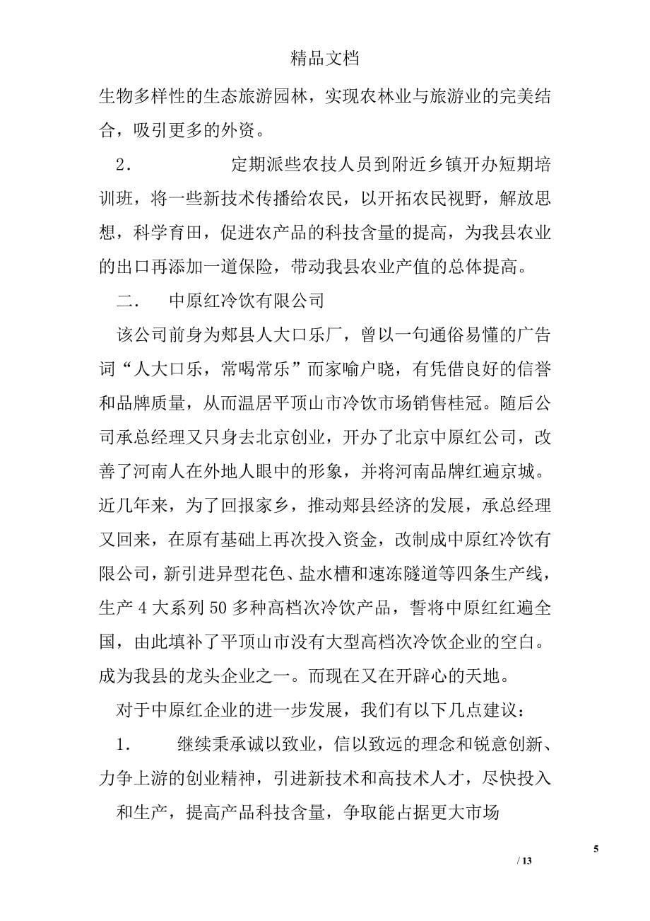 联合会暑期参观考察报告 精选 _第5页