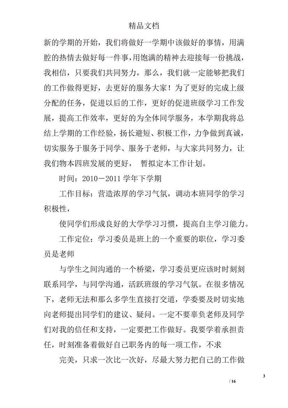 大学学习委员工作计划精选 _第3页