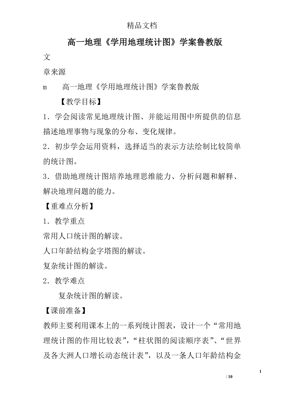 高一年级地理学用地理统计图学案鲁教版_第1页