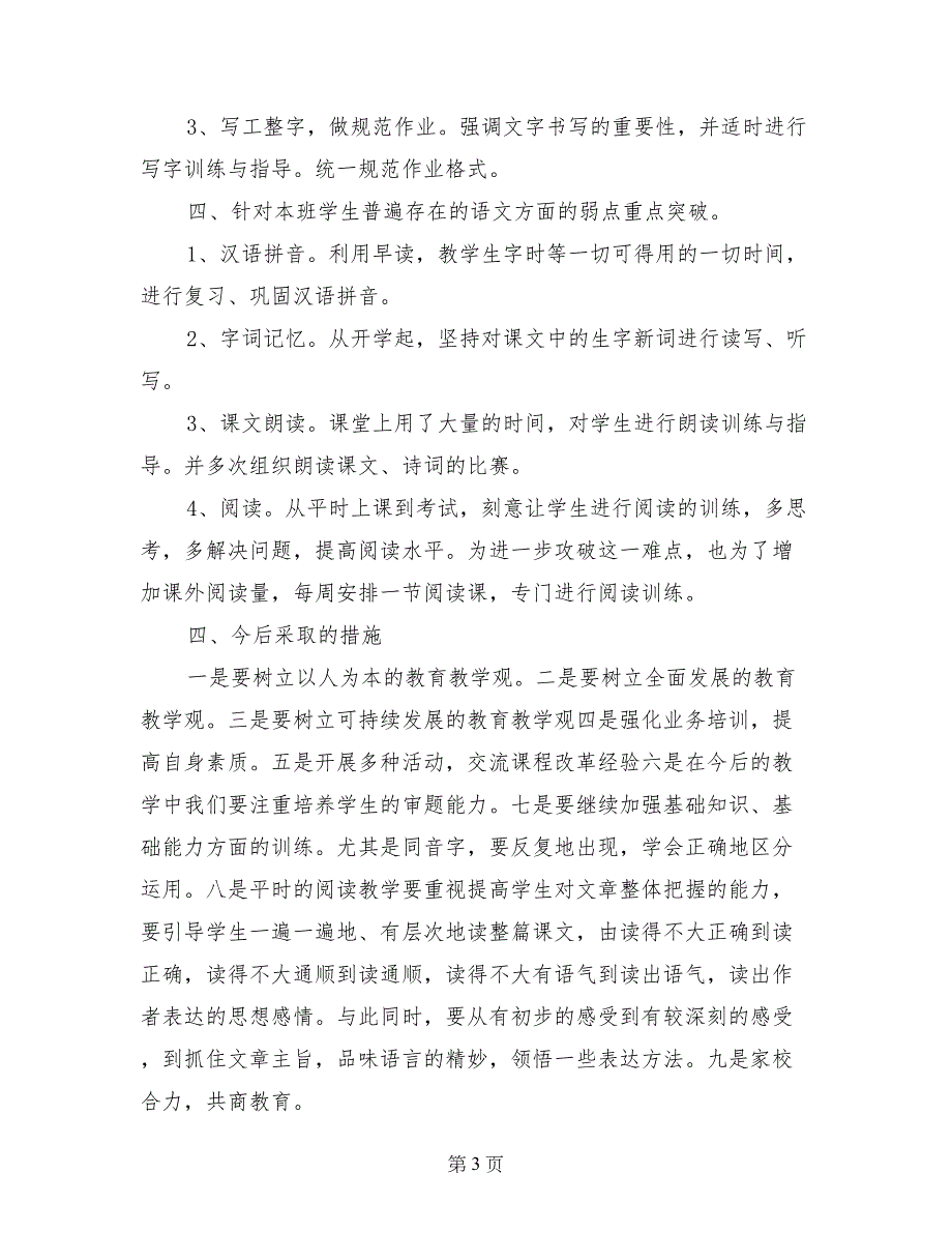 小学四年级语文第二学期教学工作总结_第3页