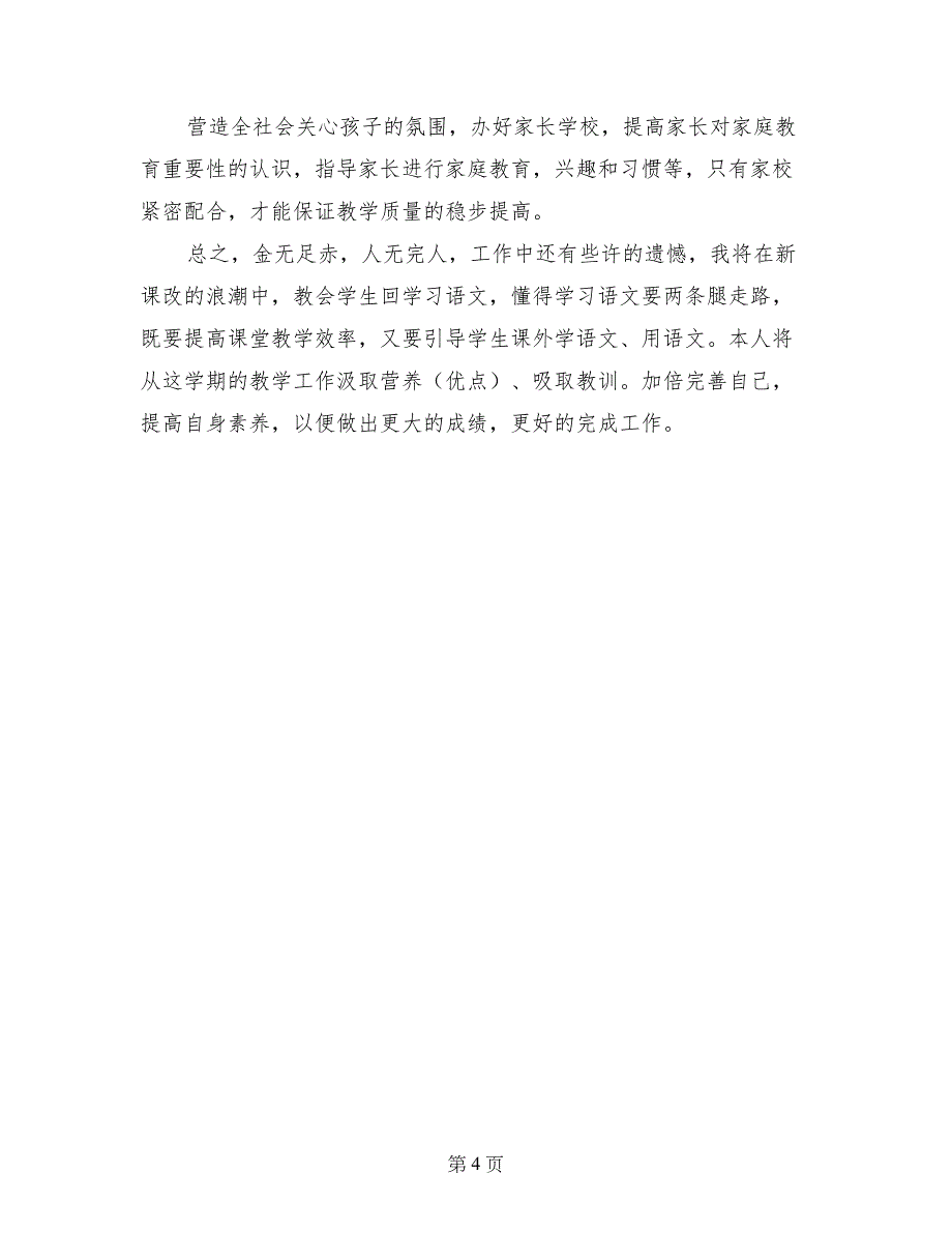 小学四年级语文第二学期教学工作总结_第4页