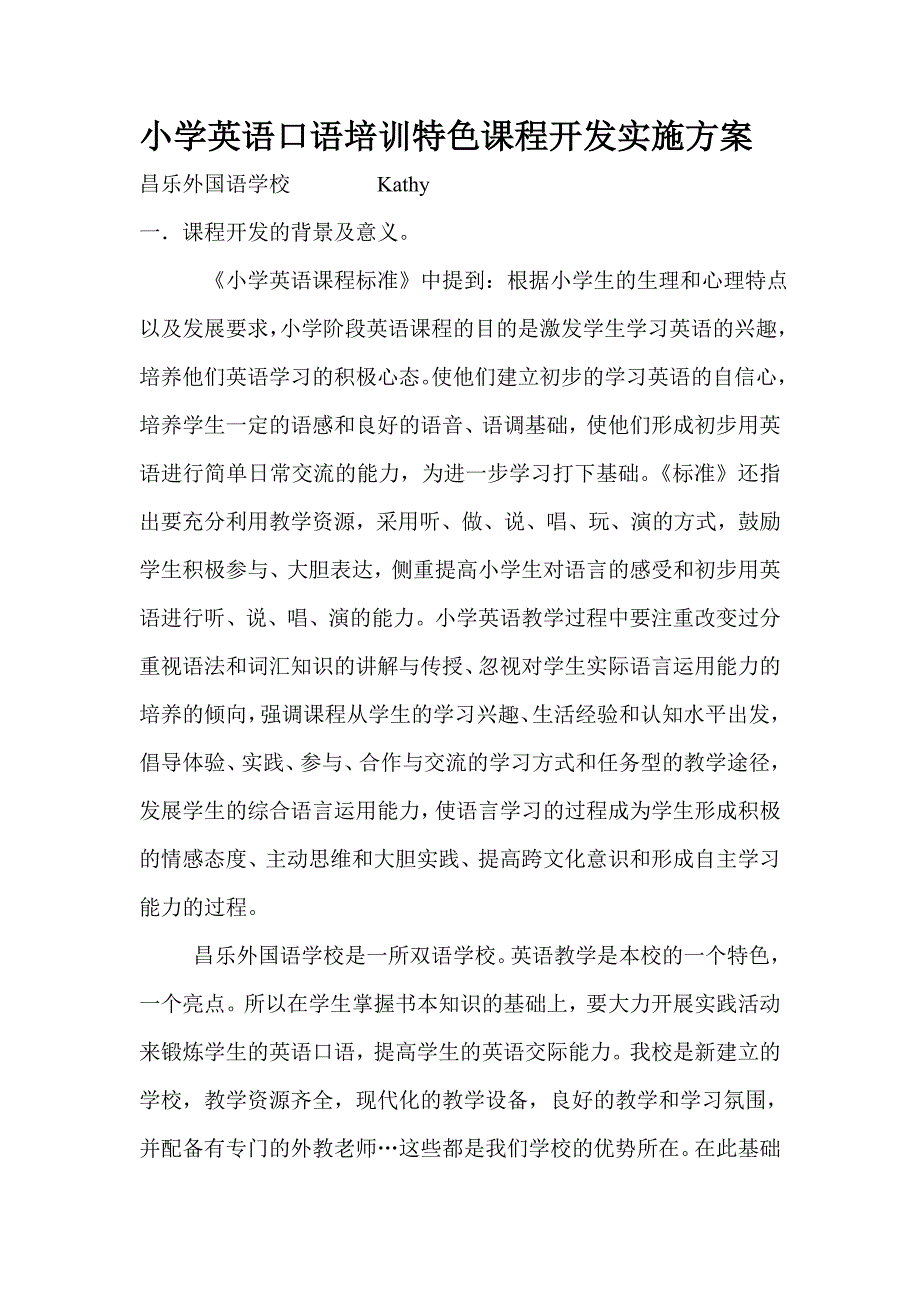 小学英语口语培训特色课程开发实施方案_第1页