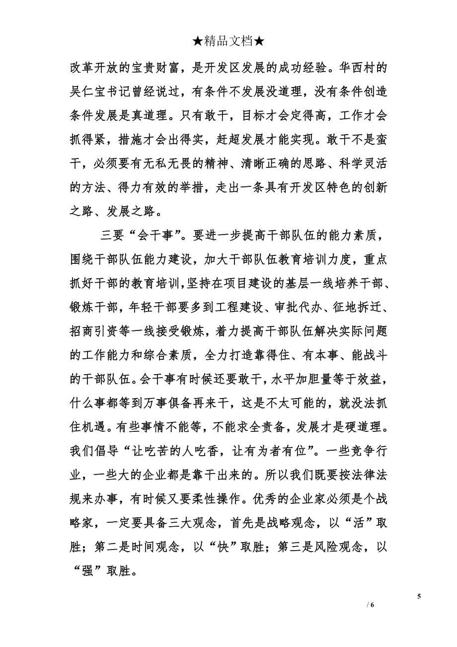 开发区书记在推进重大项目建设动员大会上的讲话_第5页