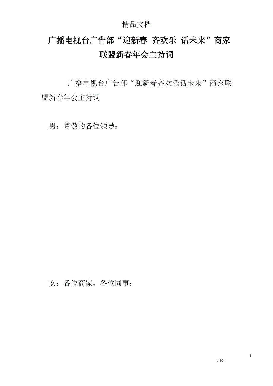 广播电视台广告部“迎新春 齐欢乐 话未来”商家联盟新春年会主持词精选 _第1页