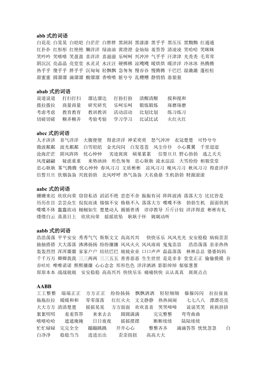 小学常用的词语范例_第1页