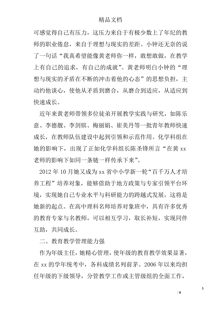 全国三八巾帼标兵先进事迹材料（化学高级教师） 精选 _第3页