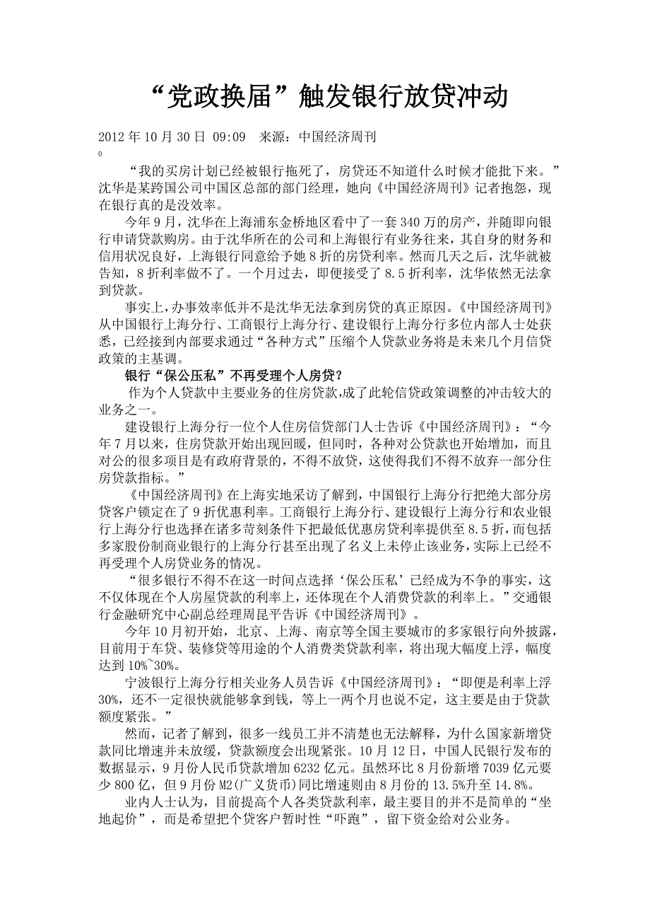 党政换届触发银行放贷冲动_第1页