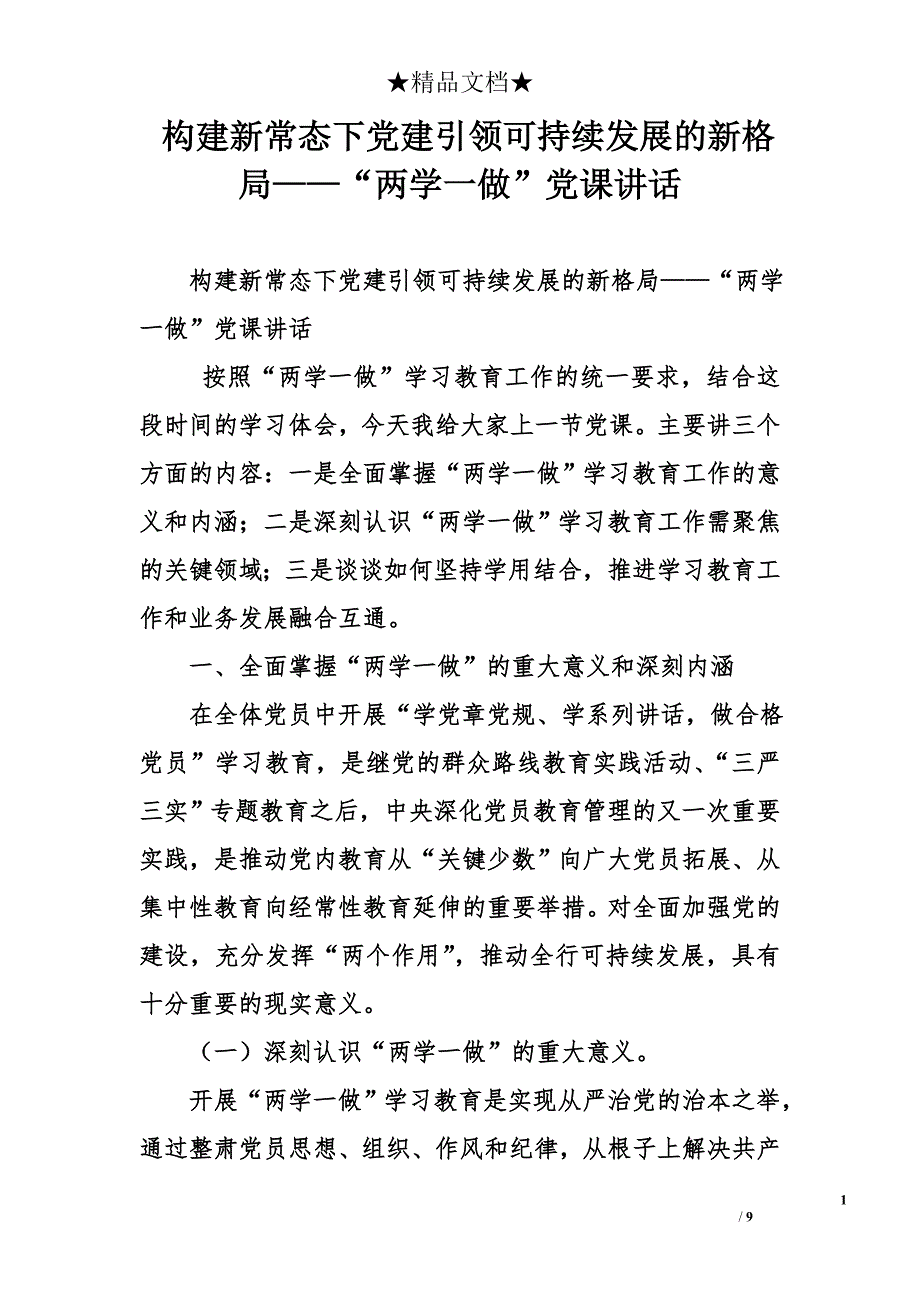 构建新常态下党建引领可持续发展的新格局——“两学一做”党课讲话_第1页