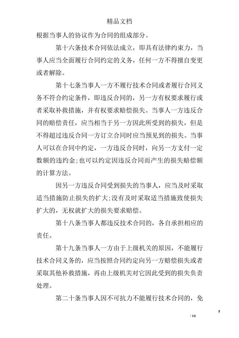 中华人民共和国技术合同法范文_第5页