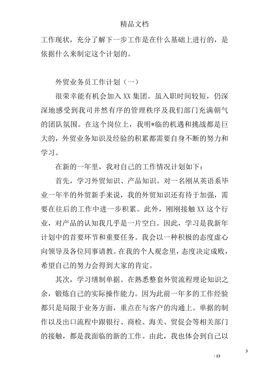 外贸业务员工作计划范文怎么写外贸业务员年度工作计划范文_第3页