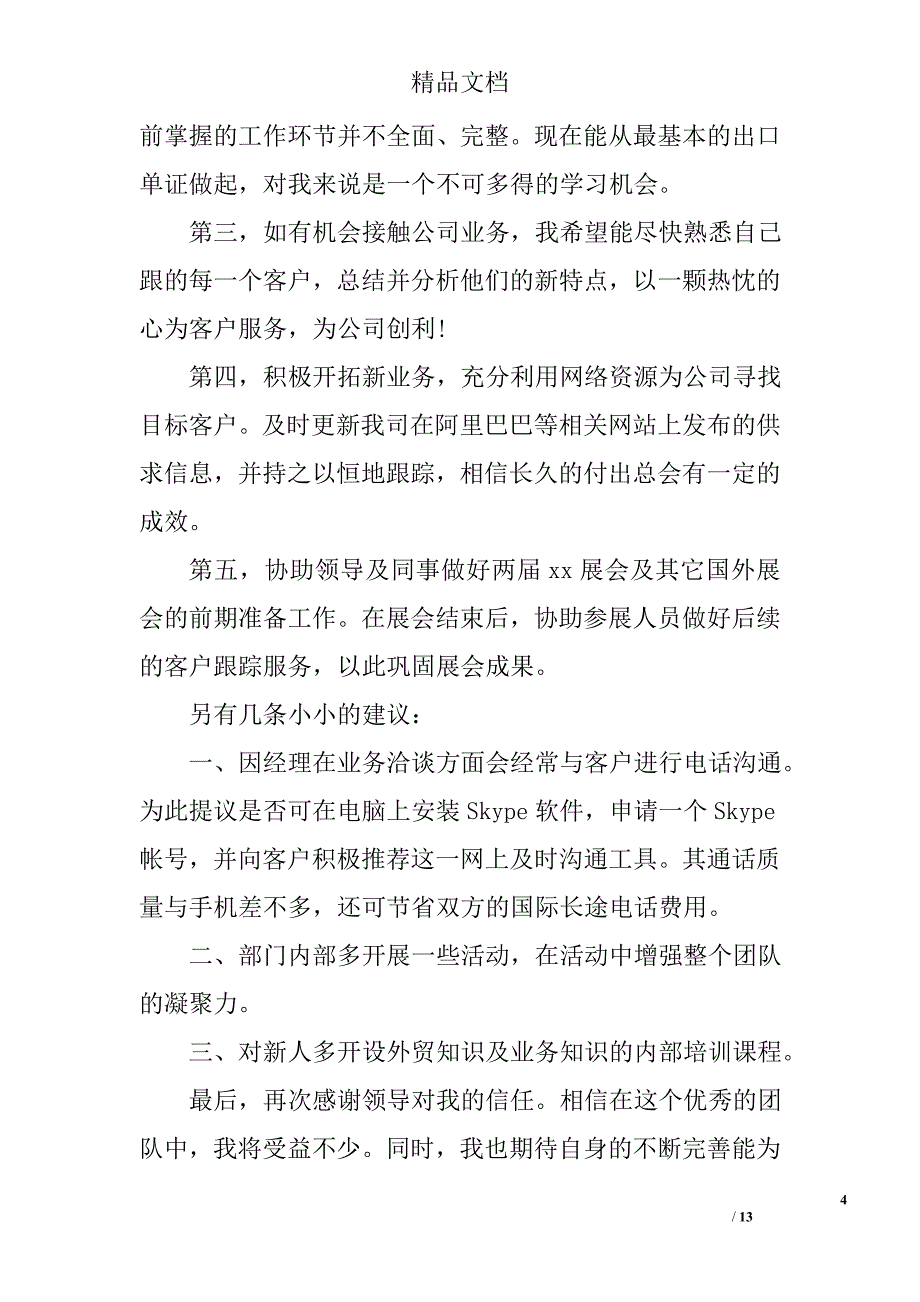 外贸业务员工作计划范文怎么写外贸业务员年度工作计划范文_第4页