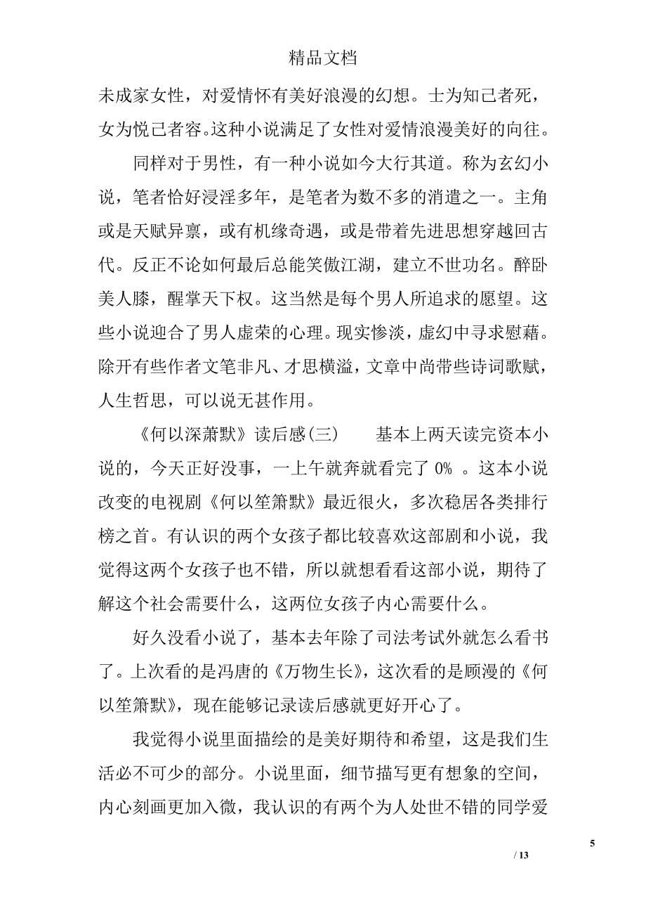 《何以深萧默》读后感精选_第5页