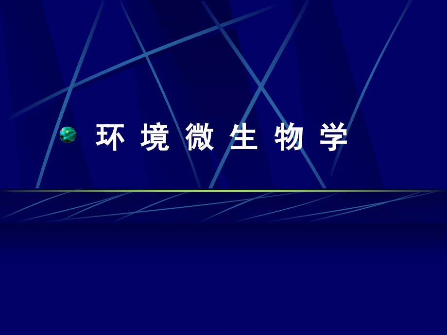 第七章微生物的遗传与变异_第1页