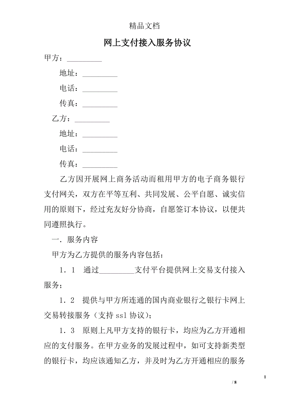 网上支付接入服务协议 精选 _第1页