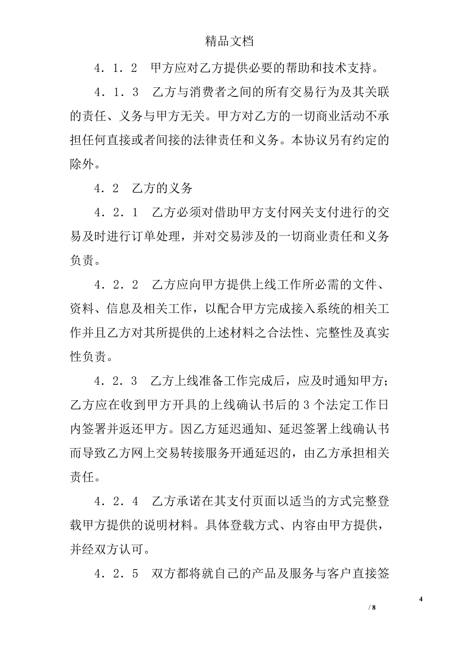 网上支付接入服务协议 精选 _第4页