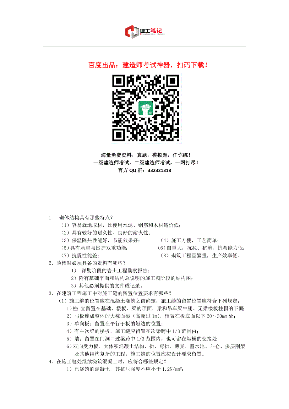 2016年二建考试建筑工程知识重点_第1页