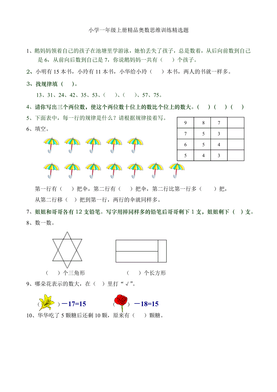 小学一年级上册精品奥数思维训练精选题(强烈推荐)_第1页