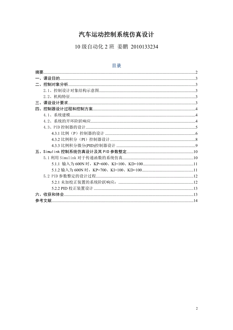 基于MATLAB的汽车运动控制系统设计仿真_第2页