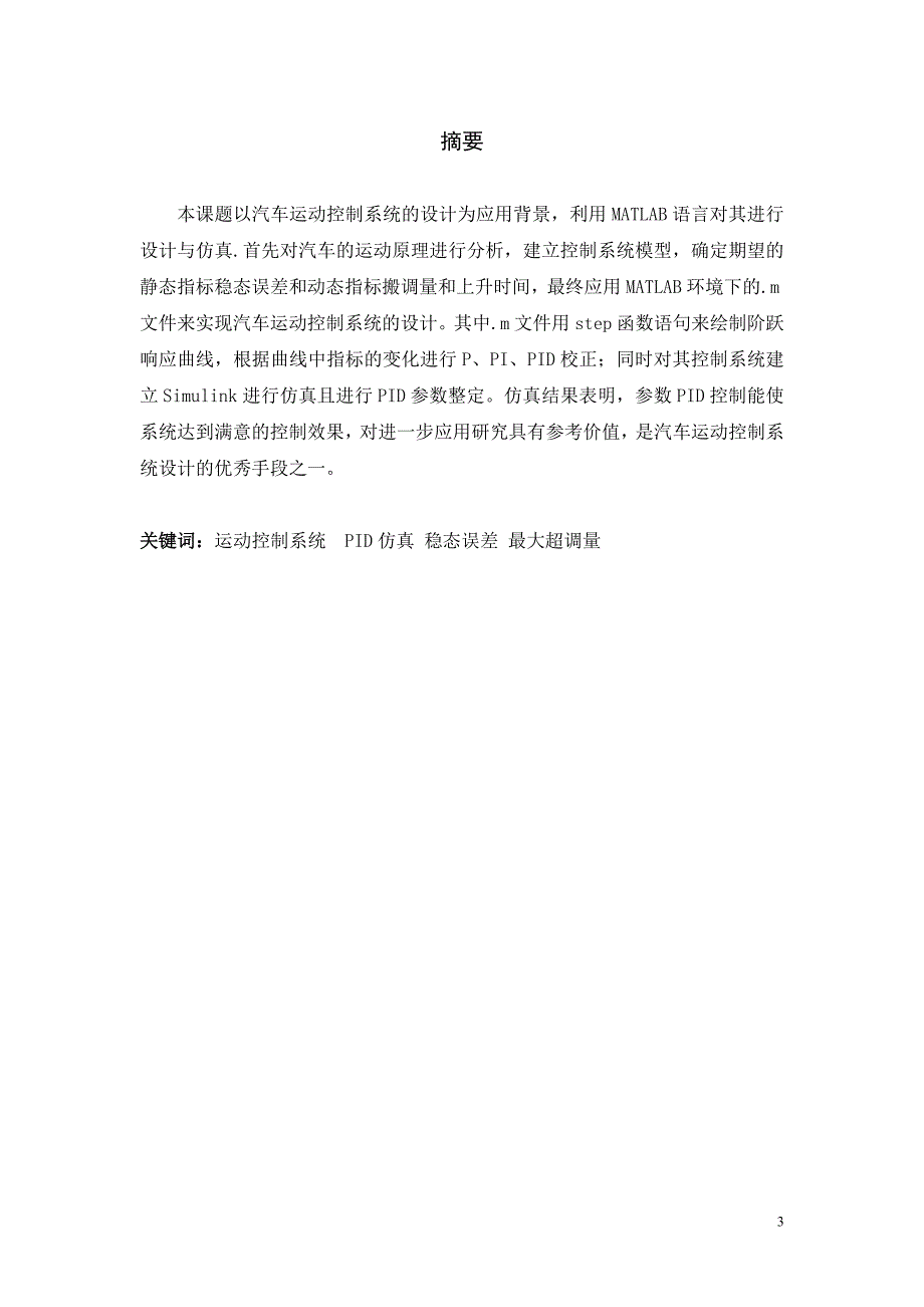 基于MATLAB的汽车运动控制系统设计仿真_第3页