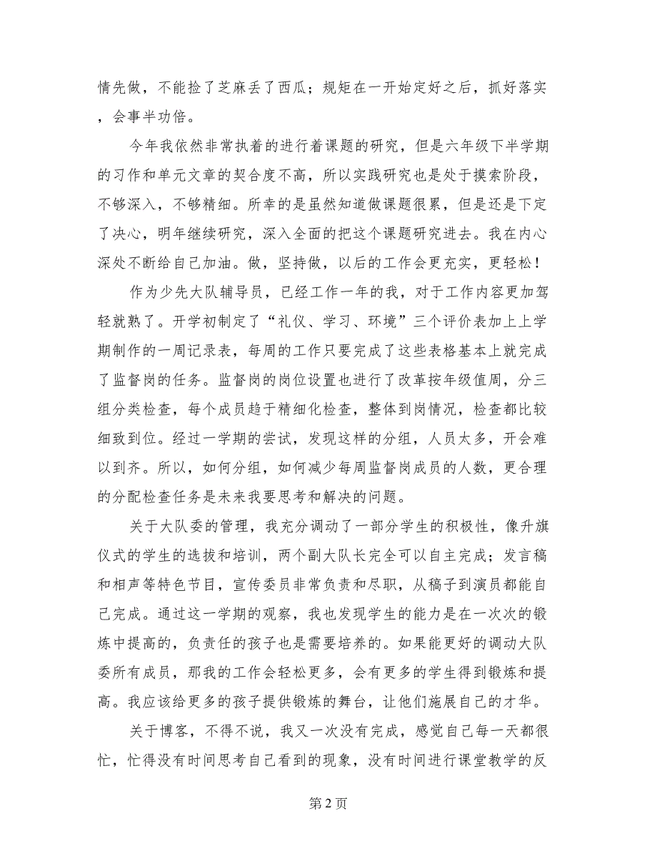 小学语文老师兼辅导员工作总结-坚持中成长，成长中反思_第2页