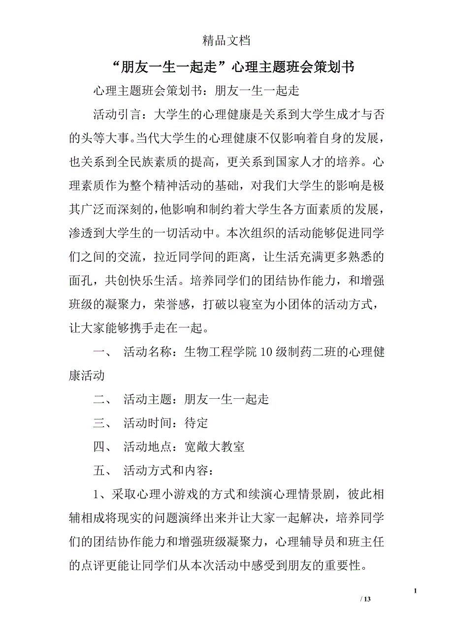 “朋友一生一起走”心理主题班会策划书精选_第1页