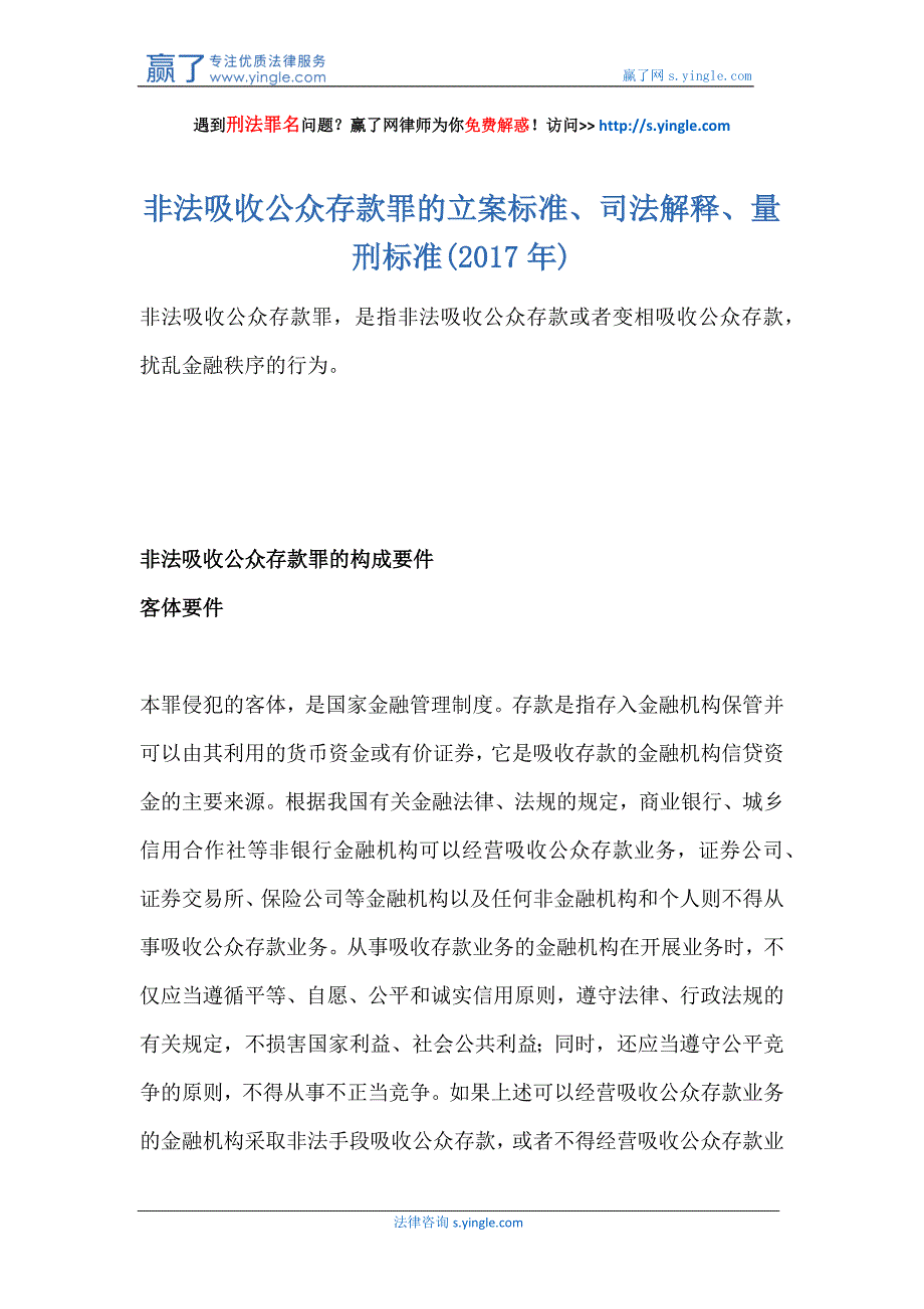 非法吸收公众存款罪的立案标准、司法解释、量刑标准(2017年)_第1页