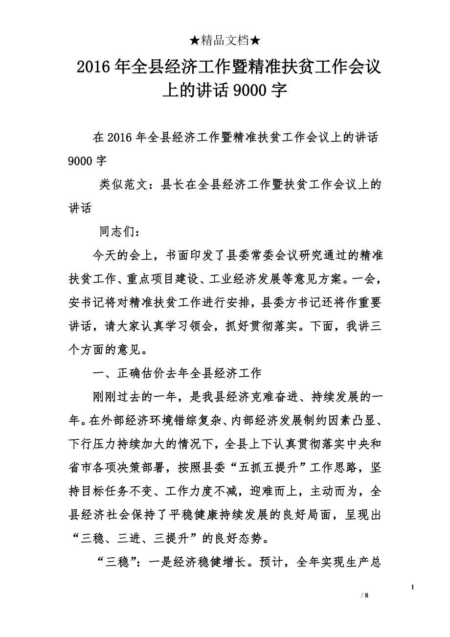 2016年全县经济工作暨精准扶贫工作会议上的讲话9000字_第1页