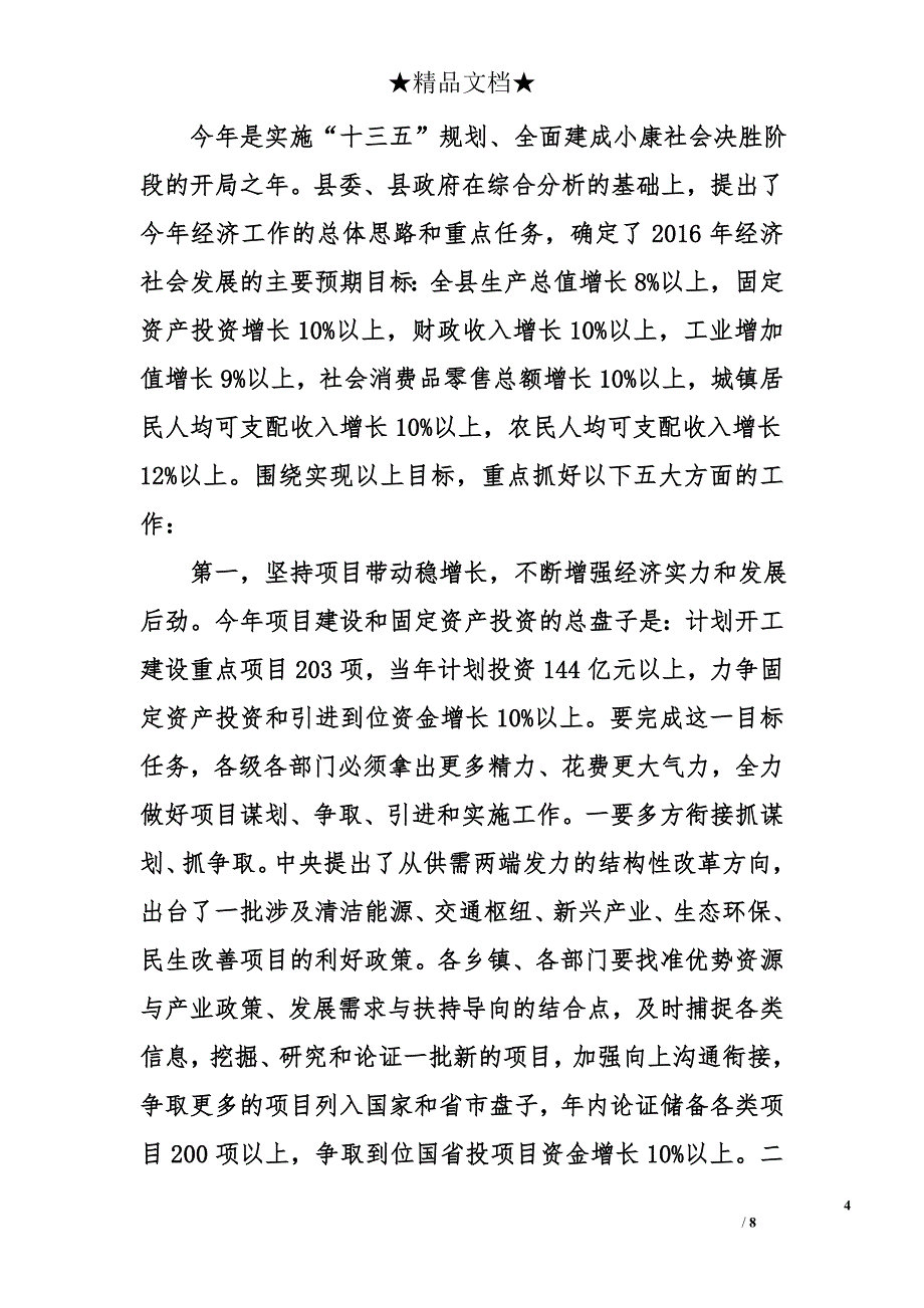 2016年全县经济工作暨精准扶贫工作会议上的讲话9000字_第4页