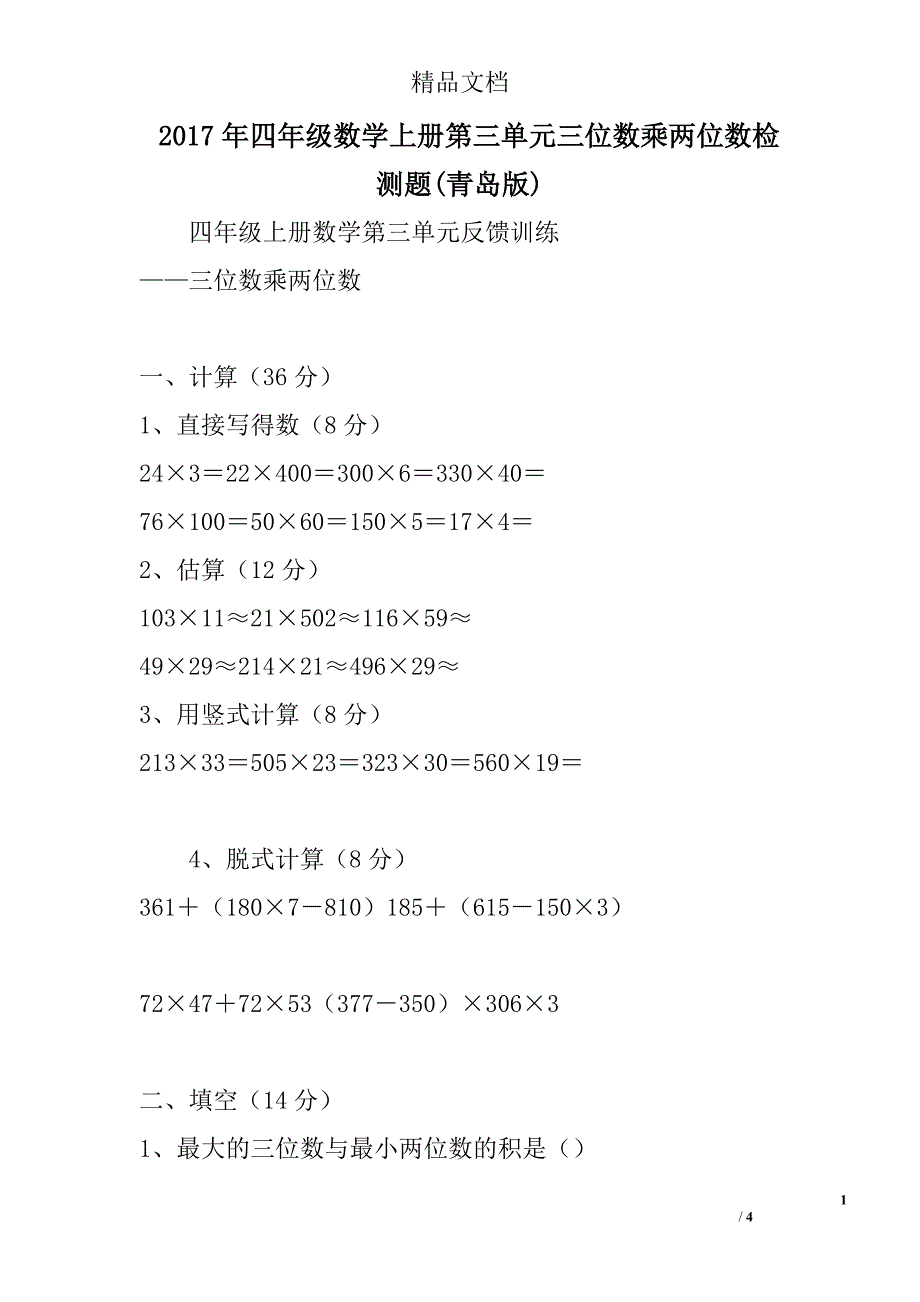 2017四年级数学上第三单元三位数乘两位数检测题青岛版_第1页