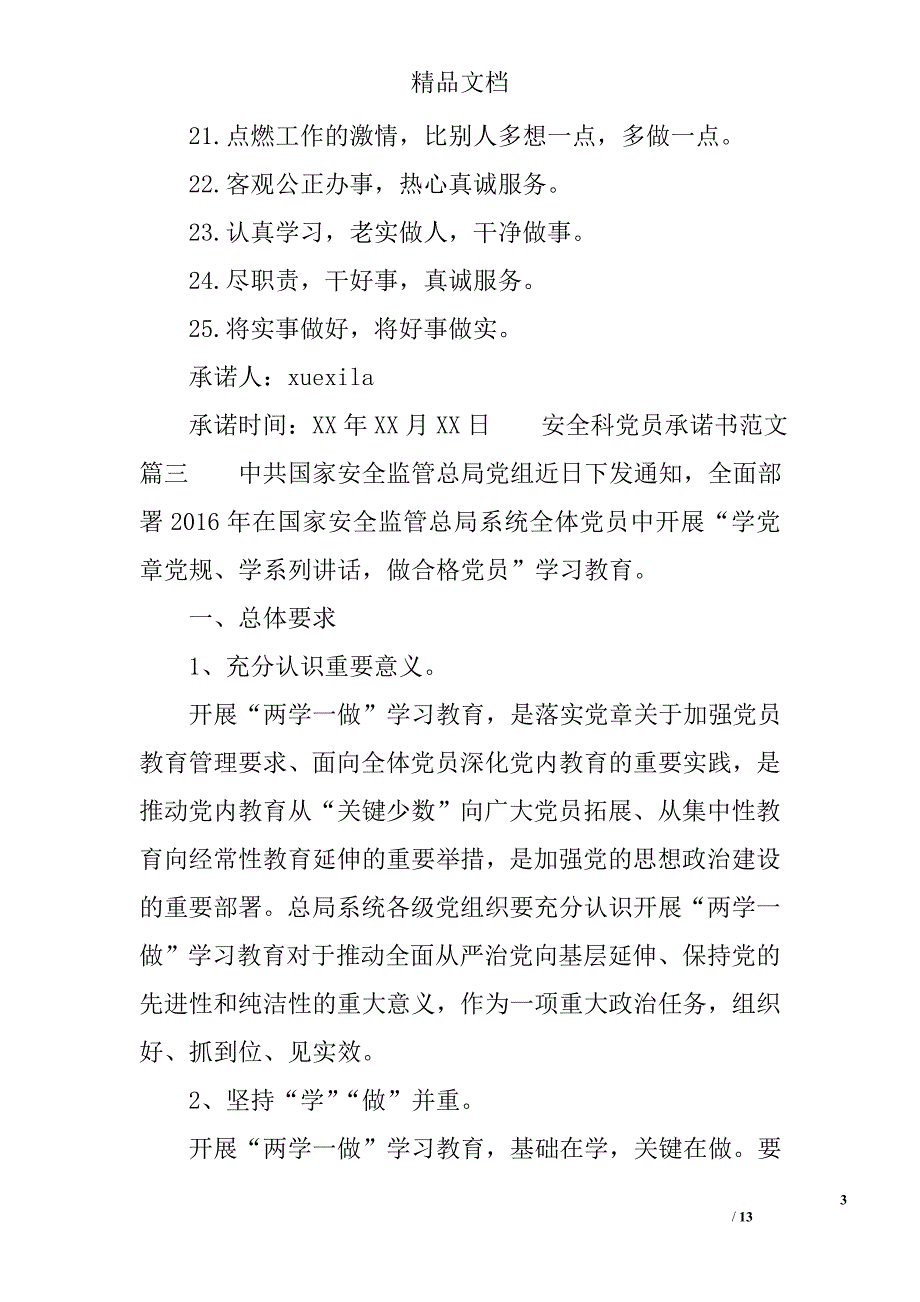 安全科党员承诺书 精选_第3页