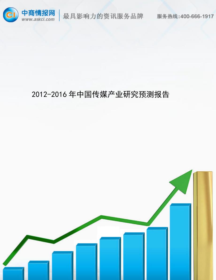 2012-2016年中国传媒产业研究预测报告_第1页