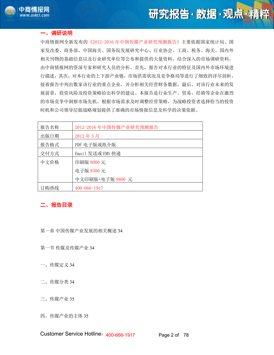 2012-2016年中国传媒产业研究预测报告_第2页