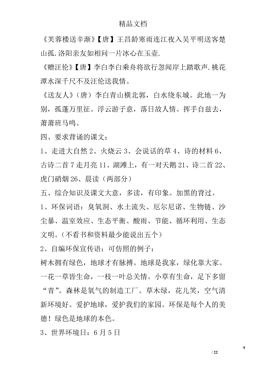 2017年三年级语文上册知识点整理冀教版_第4页