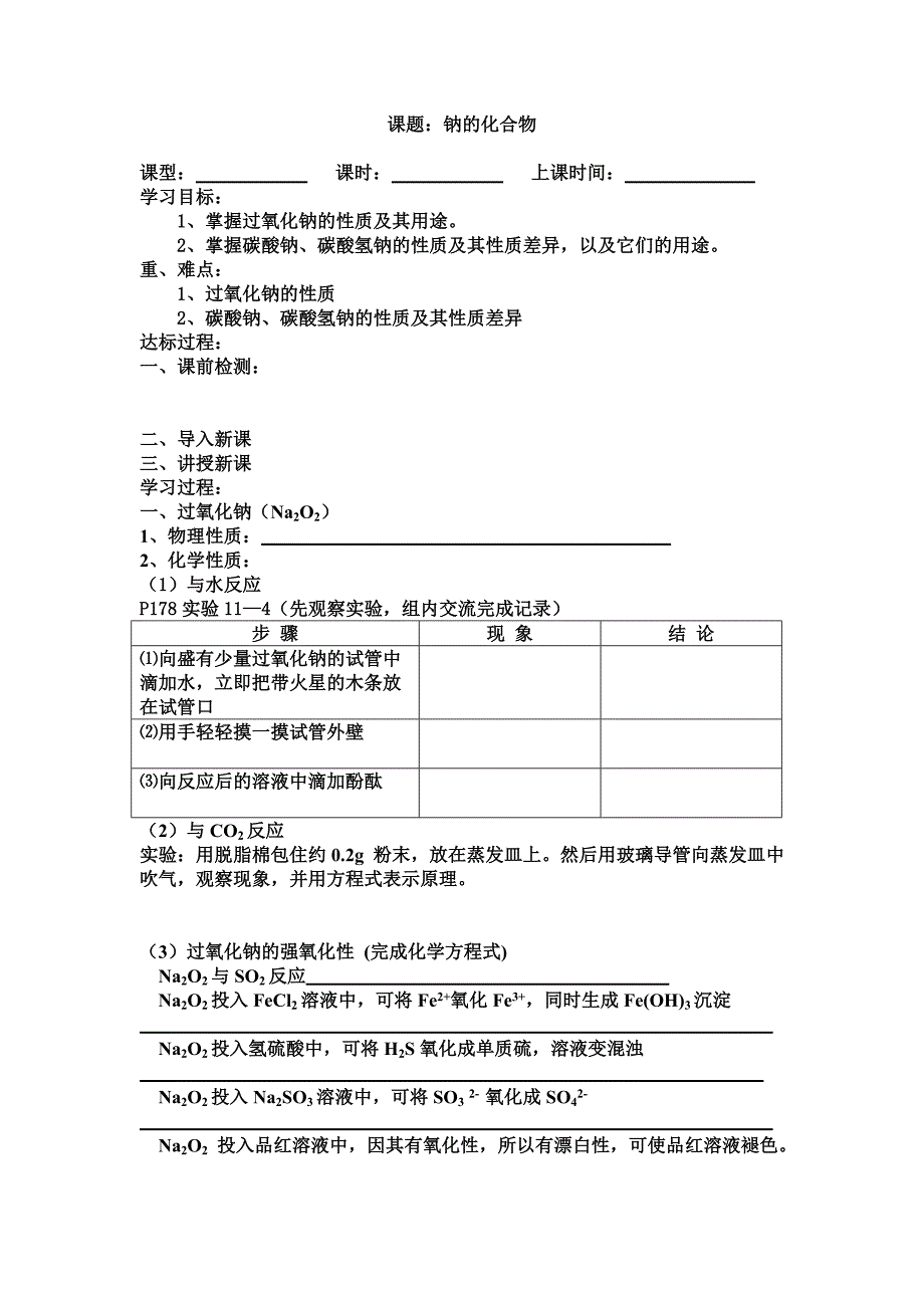 课题：钠的化合物学案_第1页