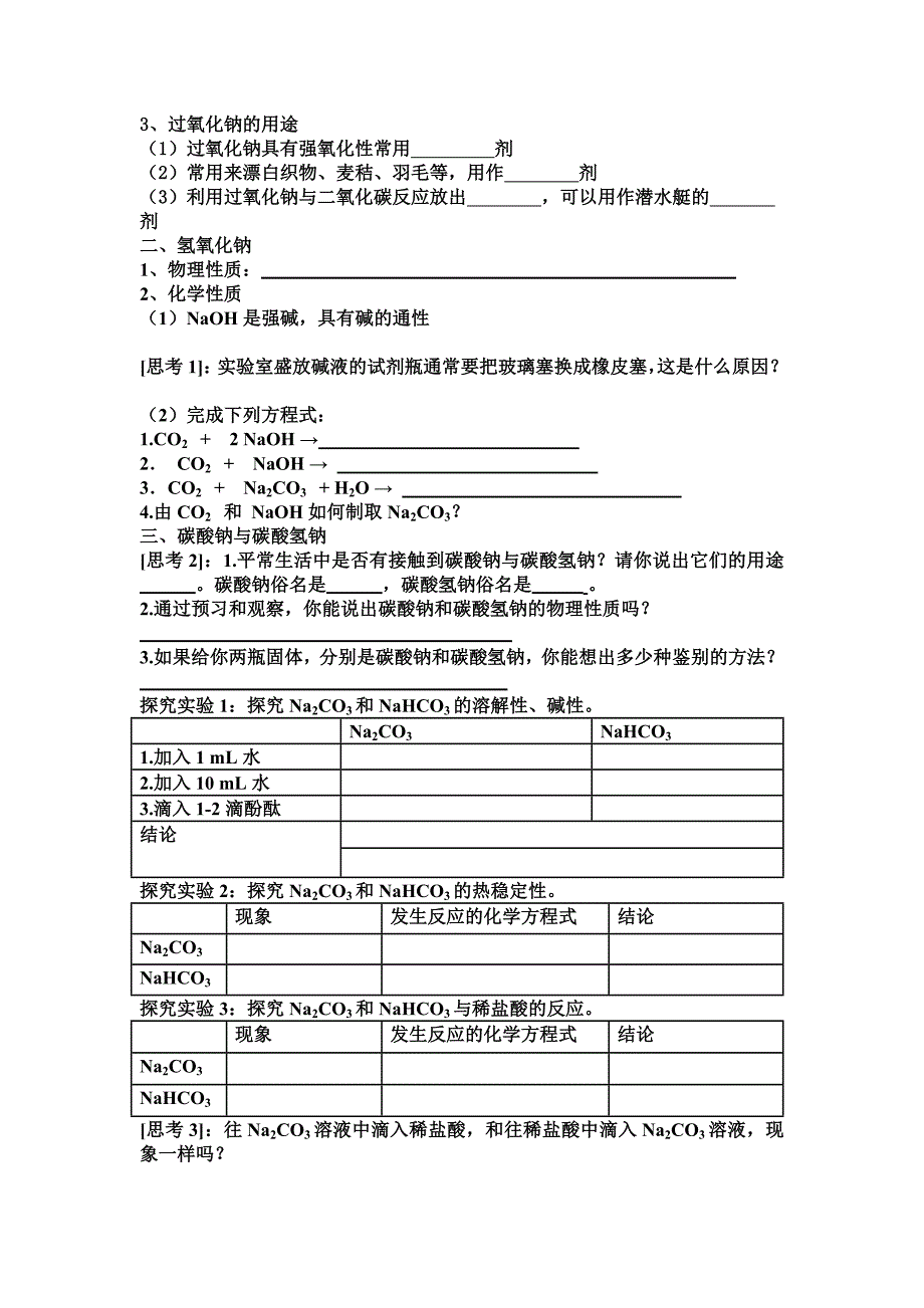 课题：钠的化合物学案_第2页